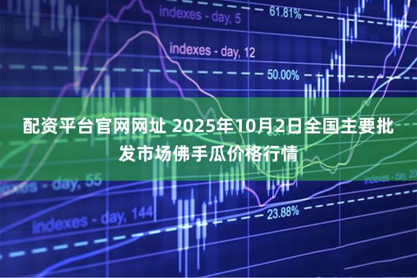 配资平台官网网址 2025年10月2日全国主要批发市场佛手瓜价格行情